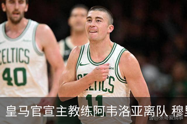 皇马官宣主教练阿韦洛亚离队 穆里尼奥回归倒计时