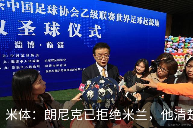 米体：朗尼克已拒绝米兰，他清楚阿莱格里经历、要求不受伊布干预