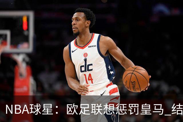 NBA球星：欧足联想惩罚皇马 结果皇马让他们输了