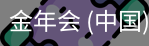 金年会